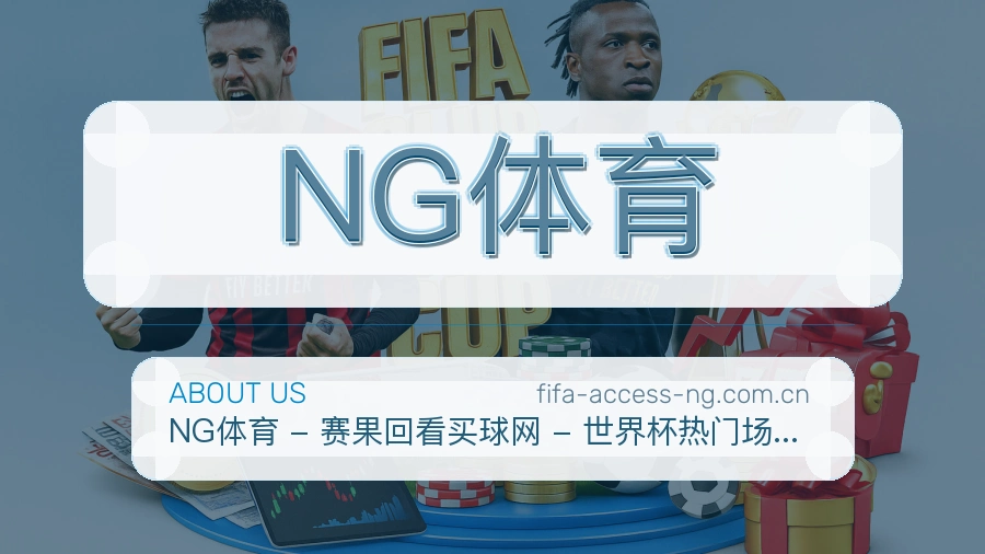 NG体育综合体育服务介绍